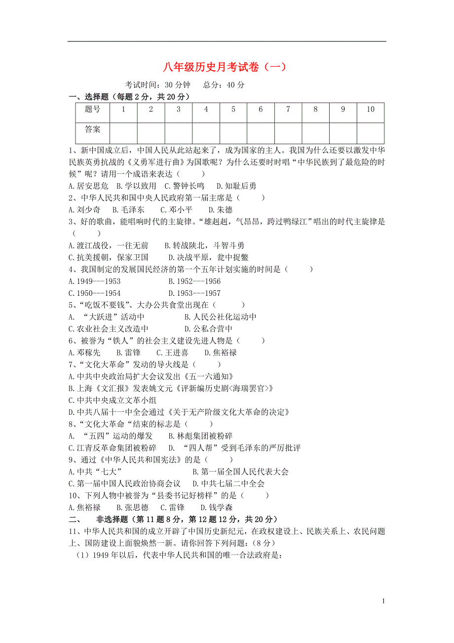 学年度八年级历史第二学期月考试卷（一） 北师大版_第1页