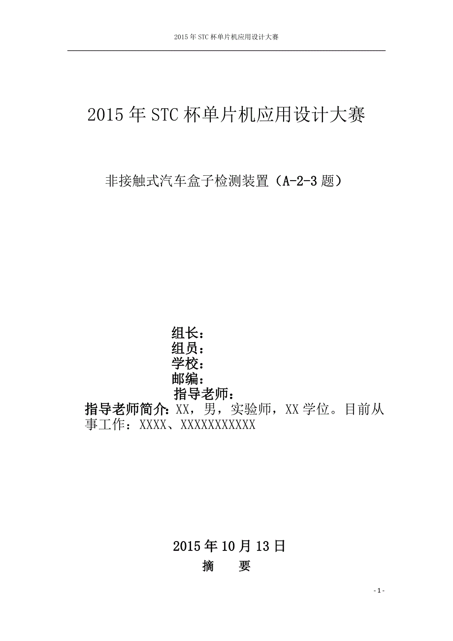 非接触式汽车盒子检测装置_论_第1页