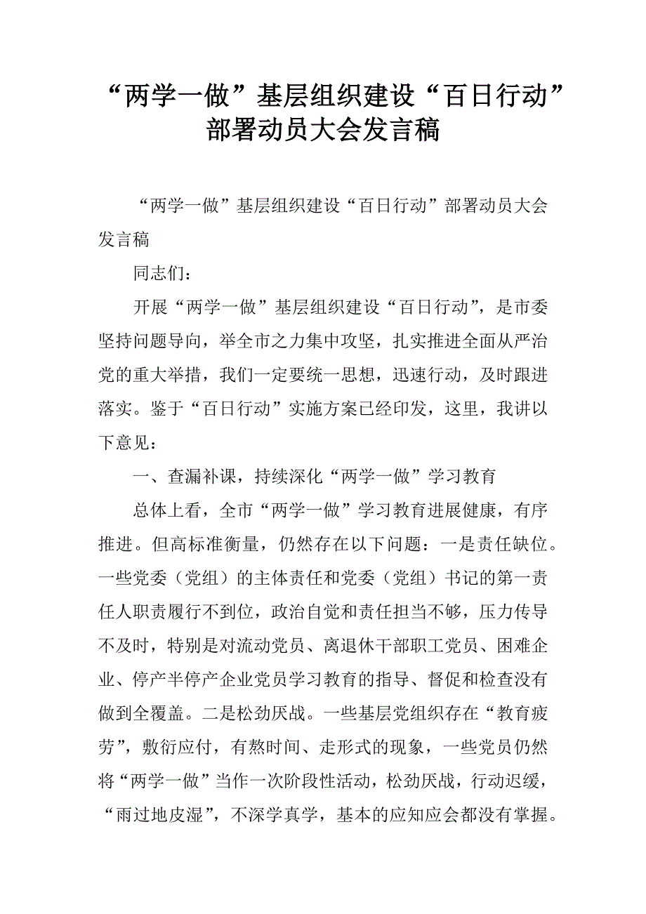 “两学一做”基层组织建设“百日行动”部署动员大会发言稿.doc_第1页