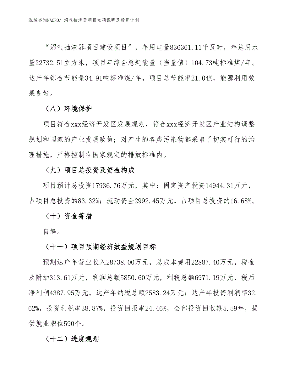 沼气抽渣器项目立项说明及投资计划_第3页