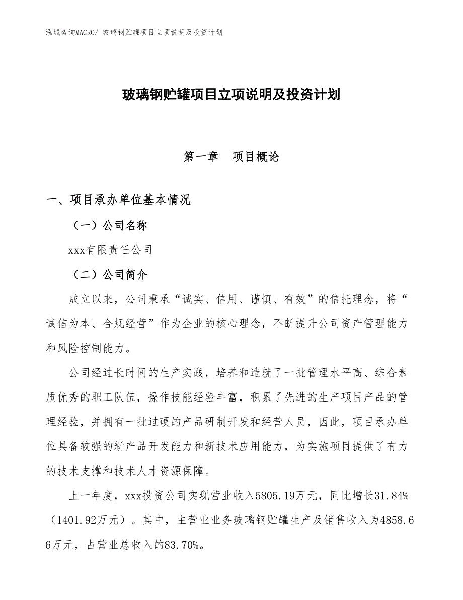 玻璃钢贮罐项目立项说明及投资计划_第1页