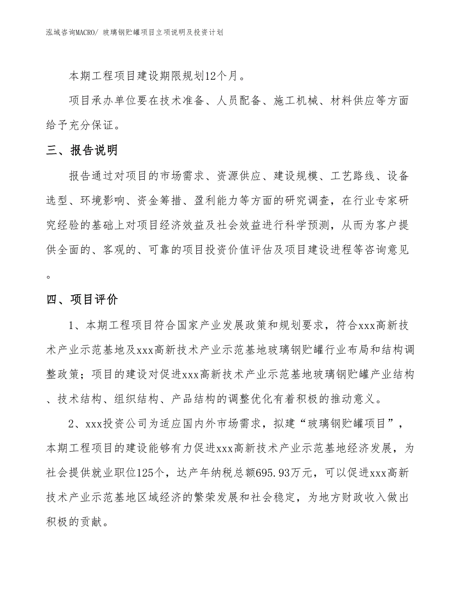 玻璃钢贮罐项目立项说明及投资计划_第4页