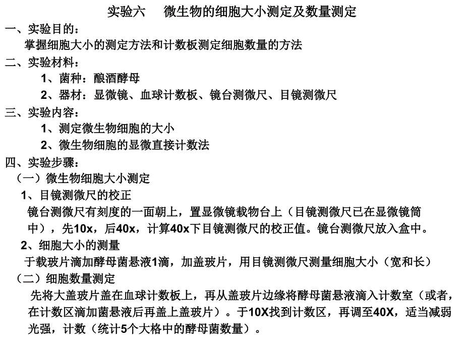 细胞大小测定及数量测定_第1页