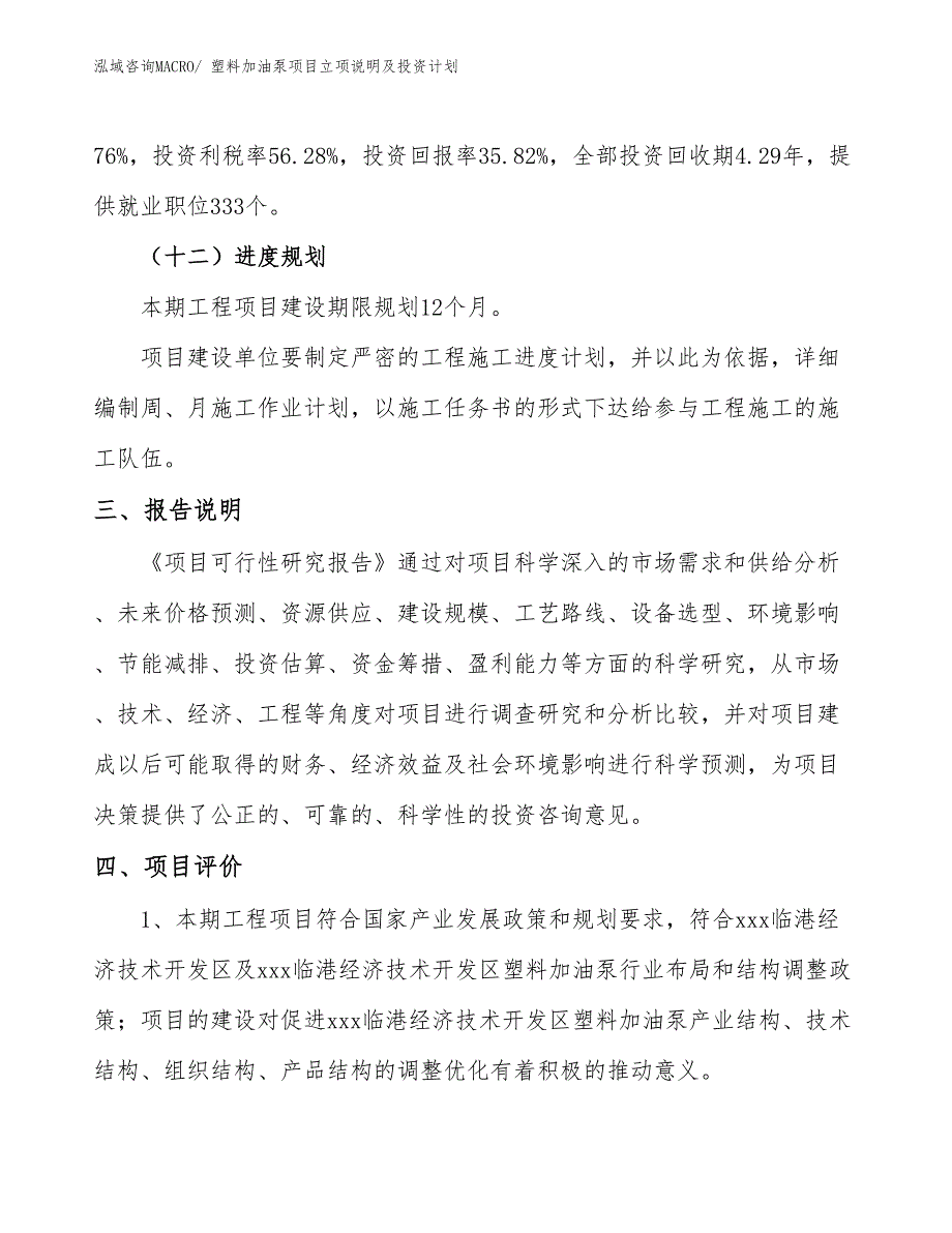 塑料加油泵项目立项说明及投资计划_第4页