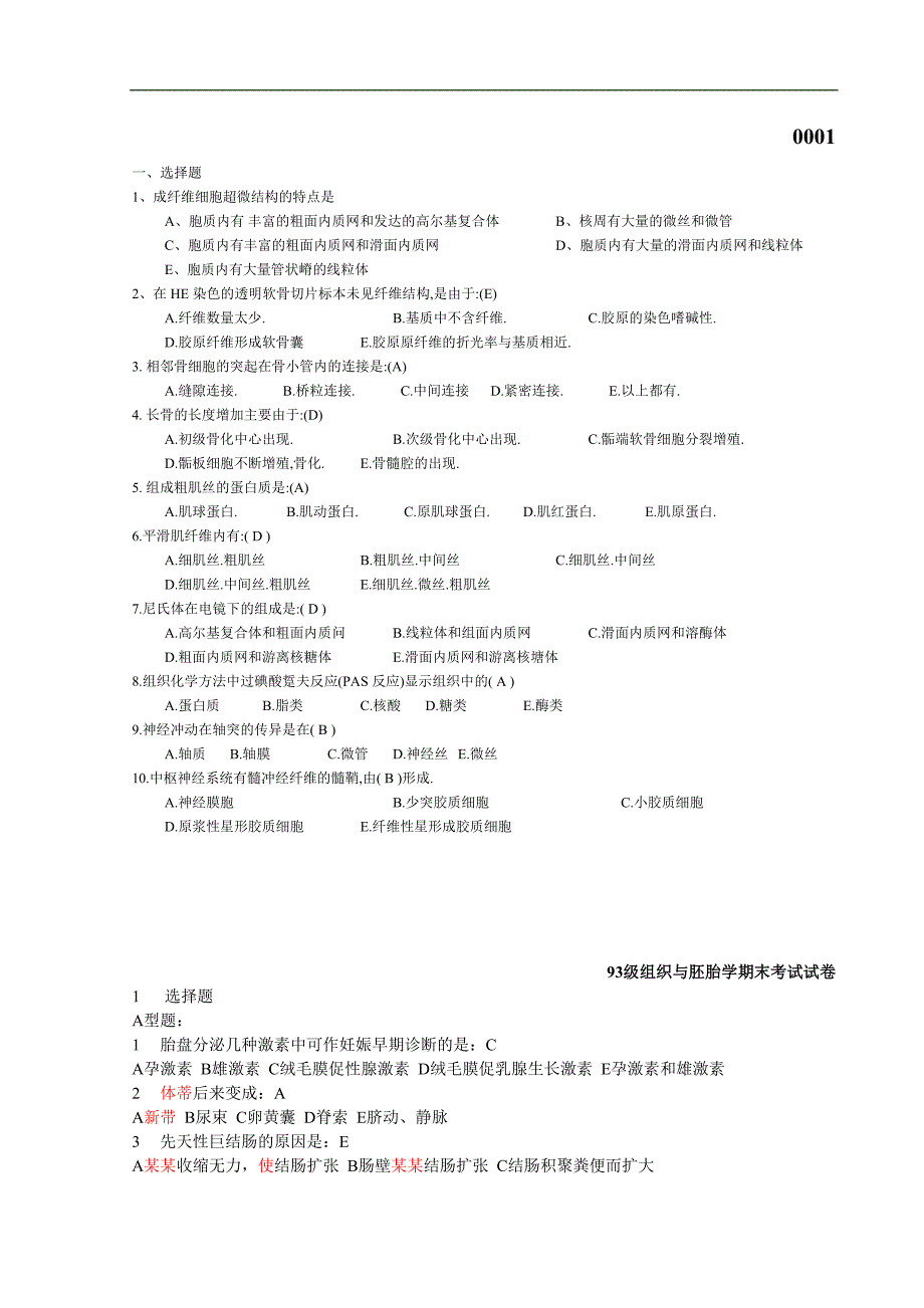 往年考题组织胚胎学_第1页