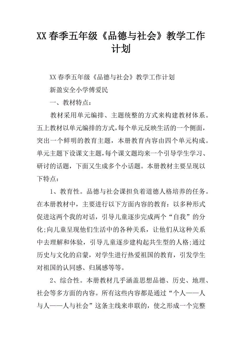 xx春季五年级《品德与社会》教学工作计划.doc_第1页