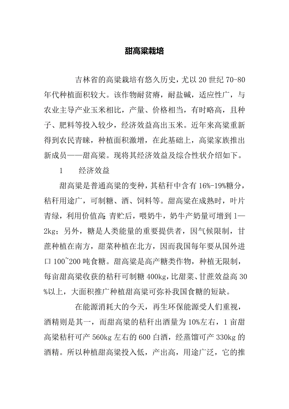 《甜高粱栽培》word版_第1页
