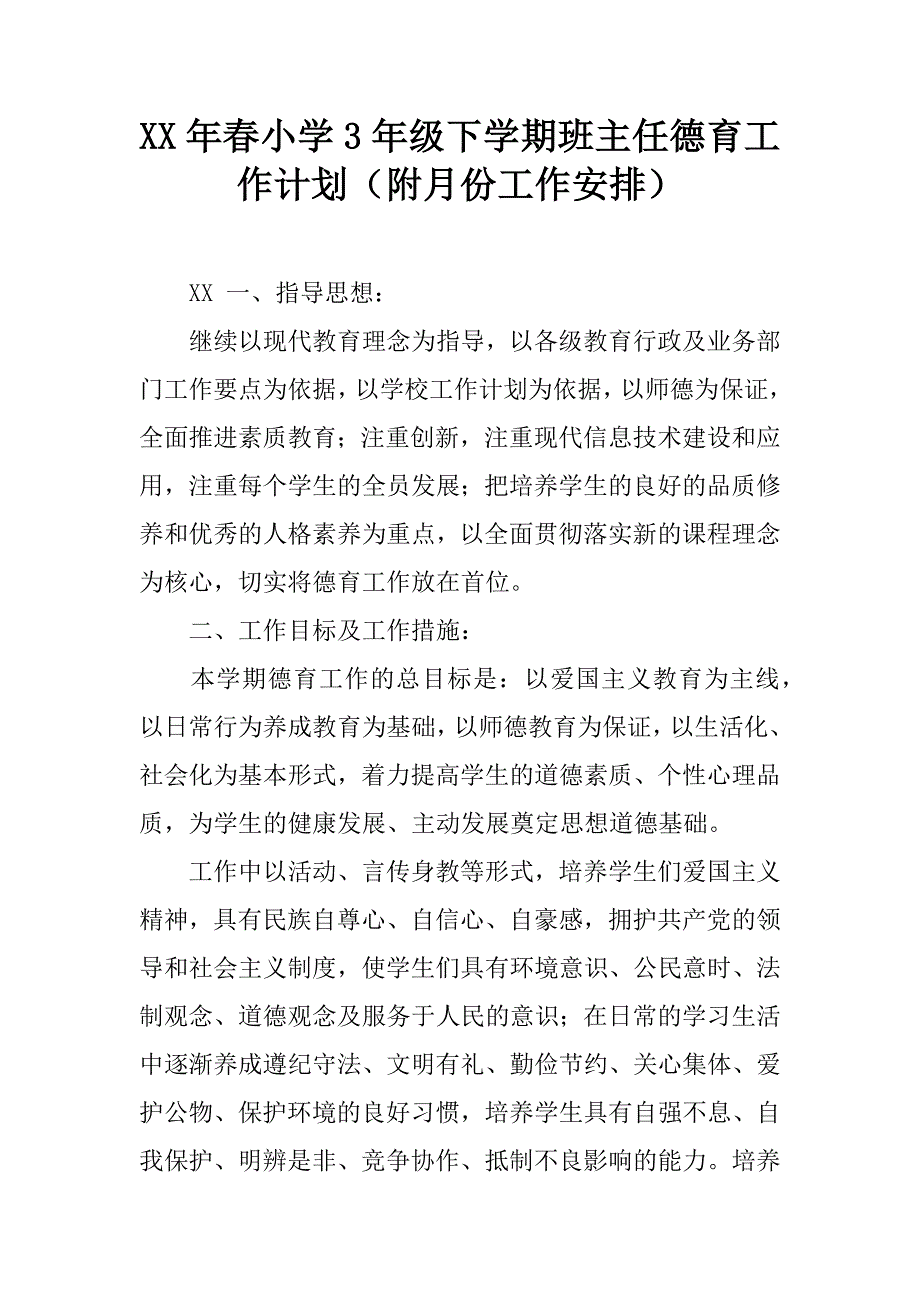 xx年春小学3年级下学期班主任德育工作计划（附月份工作安排）.doc_第1页