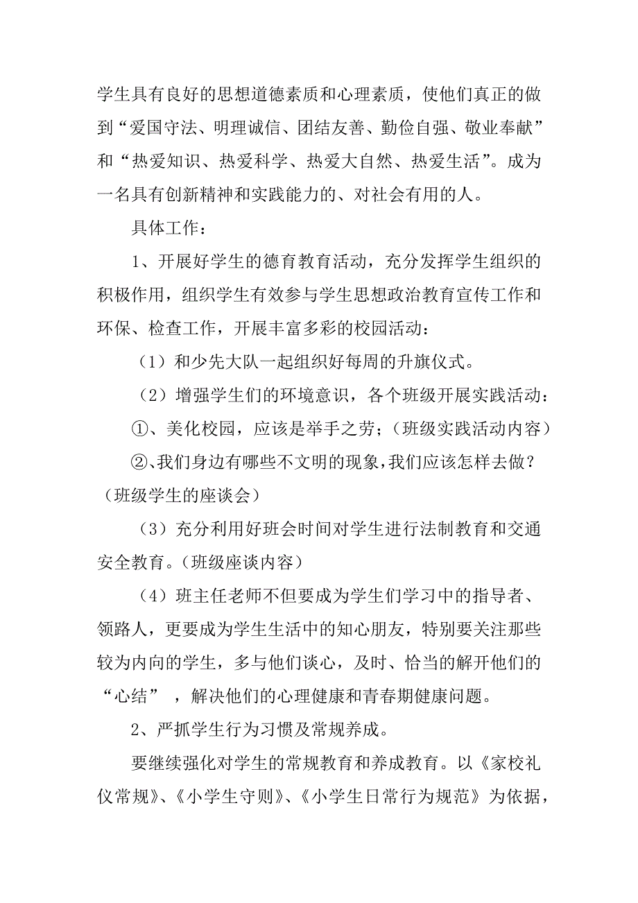 xx年春小学3年级下学期班主任德育工作计划（附月份工作安排）.doc_第2页