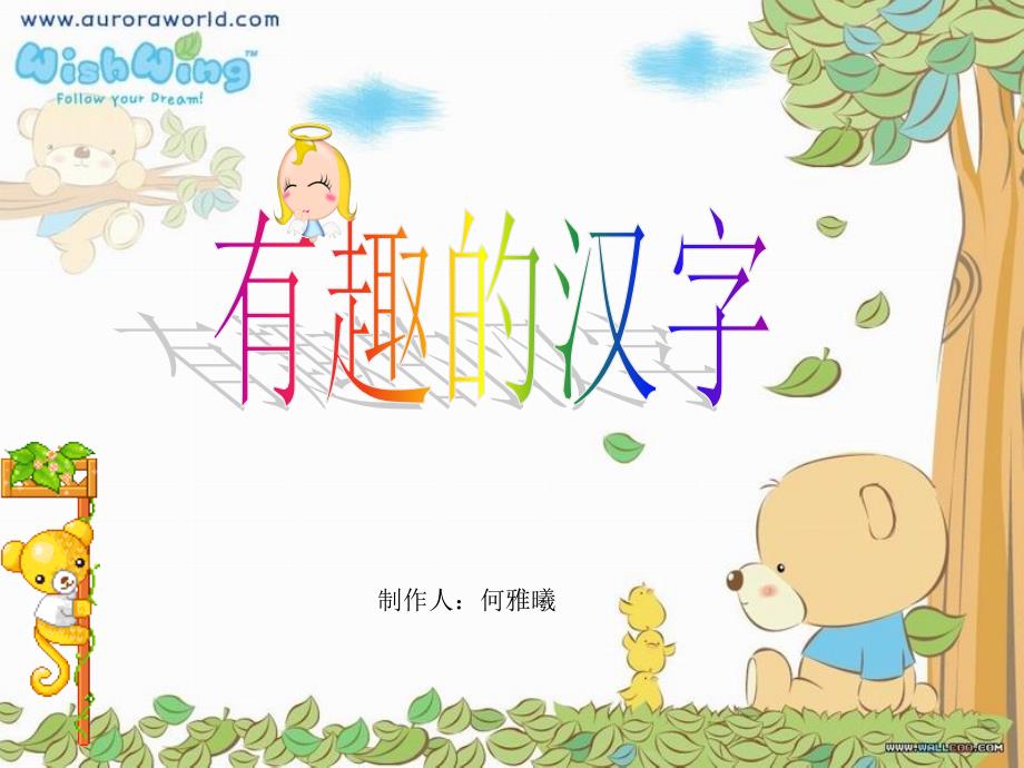 《制作人何雅曦》ppt课件_第1页