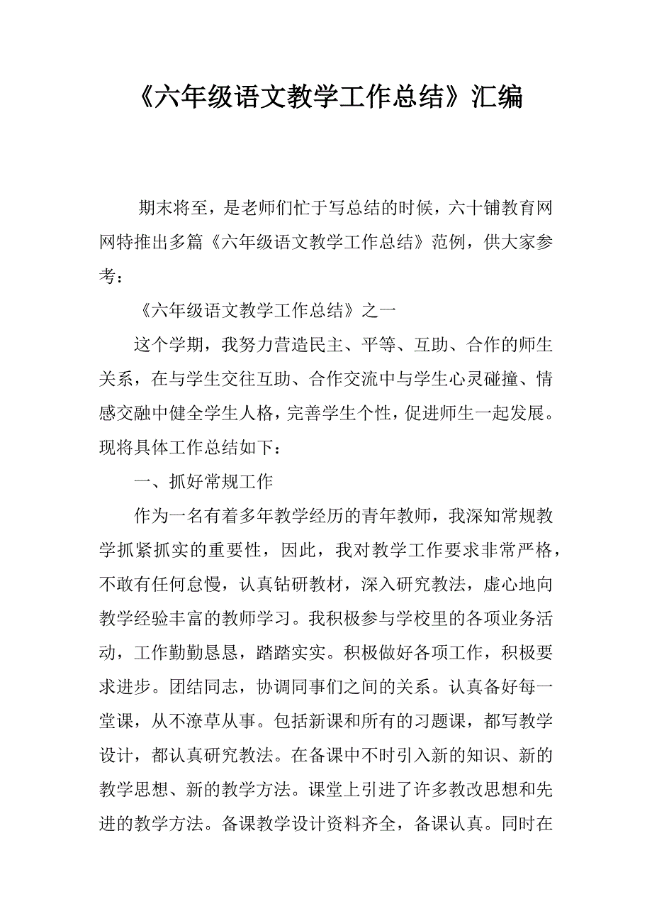 《六年级语文教学工作总结》汇编.doc_第1页