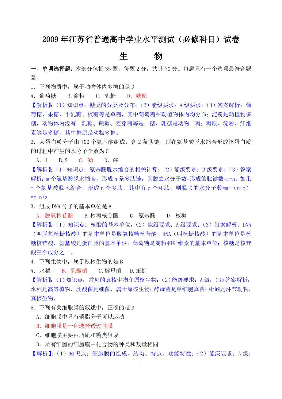 江苏学业水平测试(必修科目)生物试卷_第1页