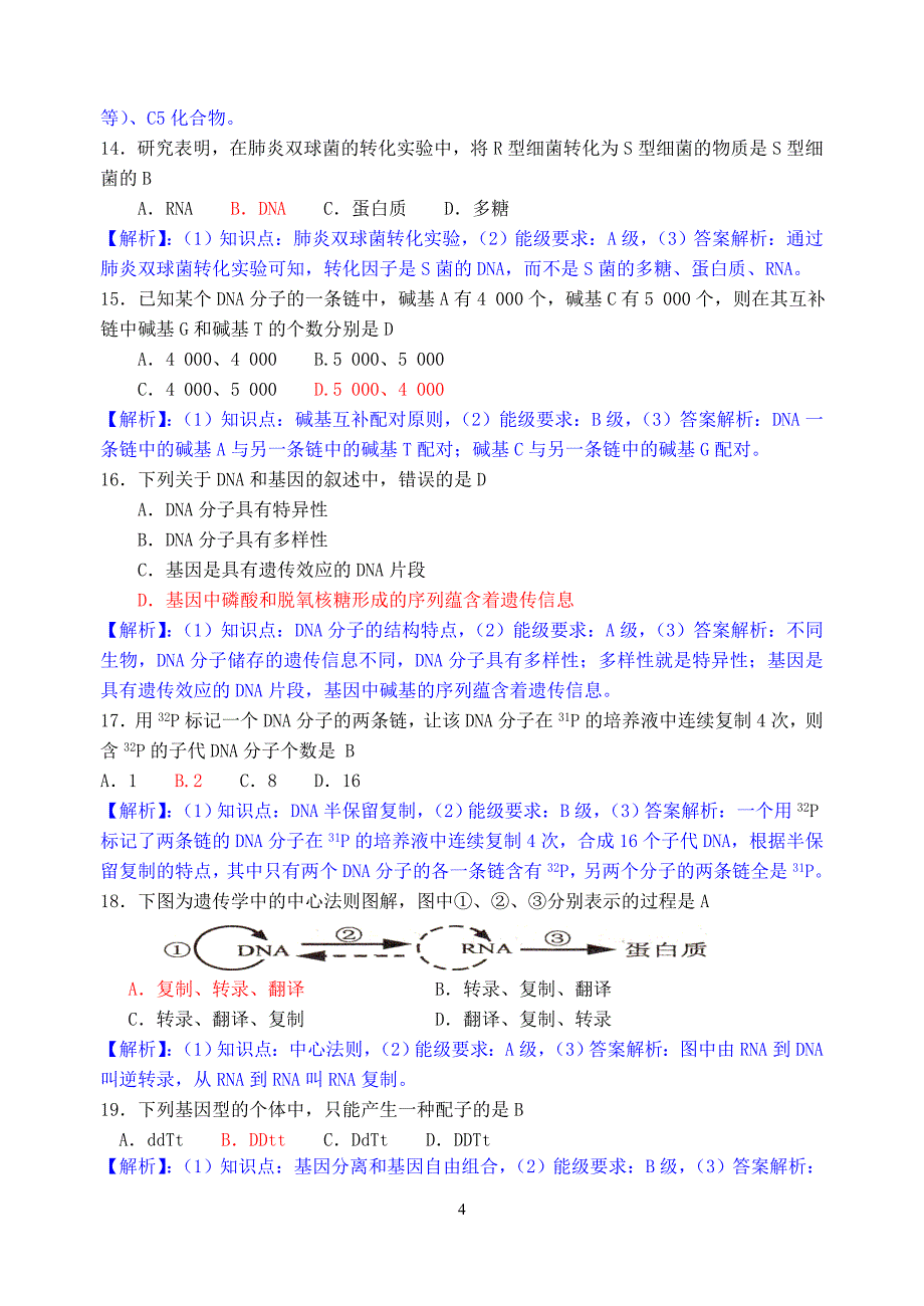 江苏学业水平测试(必修科目)生物试卷_第4页