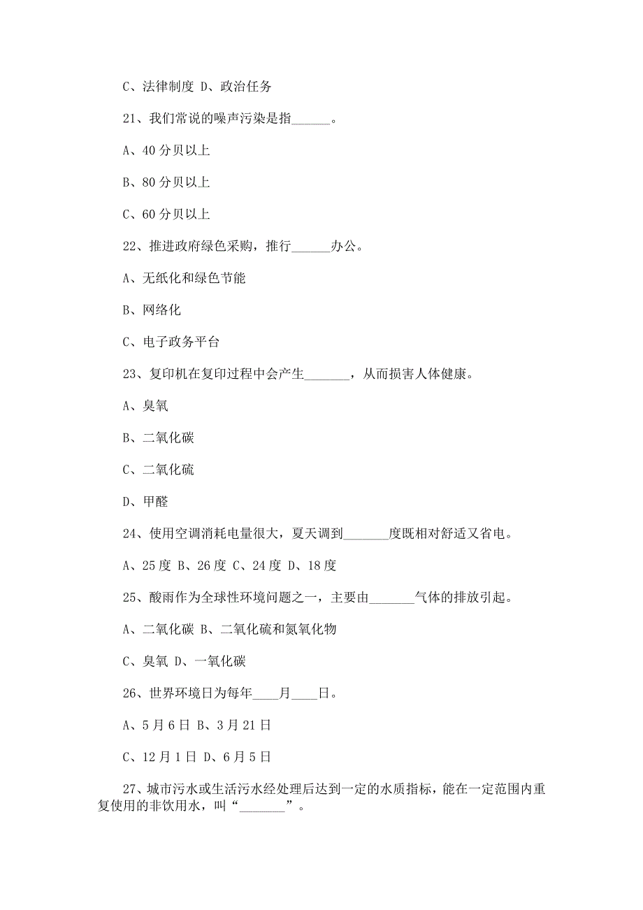 公共机构节能知识竞赛试题_第4页