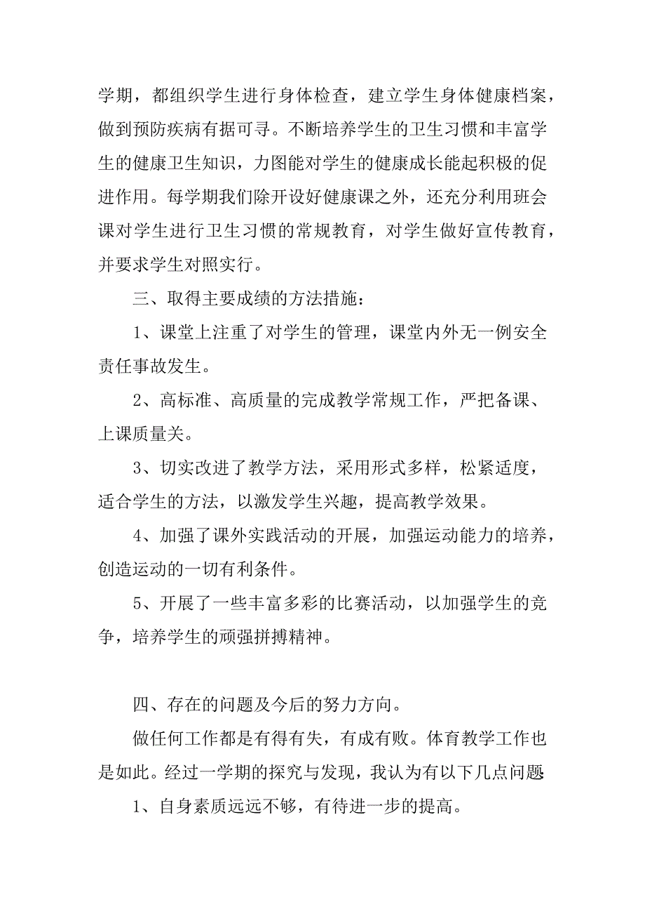 xx-xx学年度第二学期小学五年级体育教学工作总结.doc_第2页