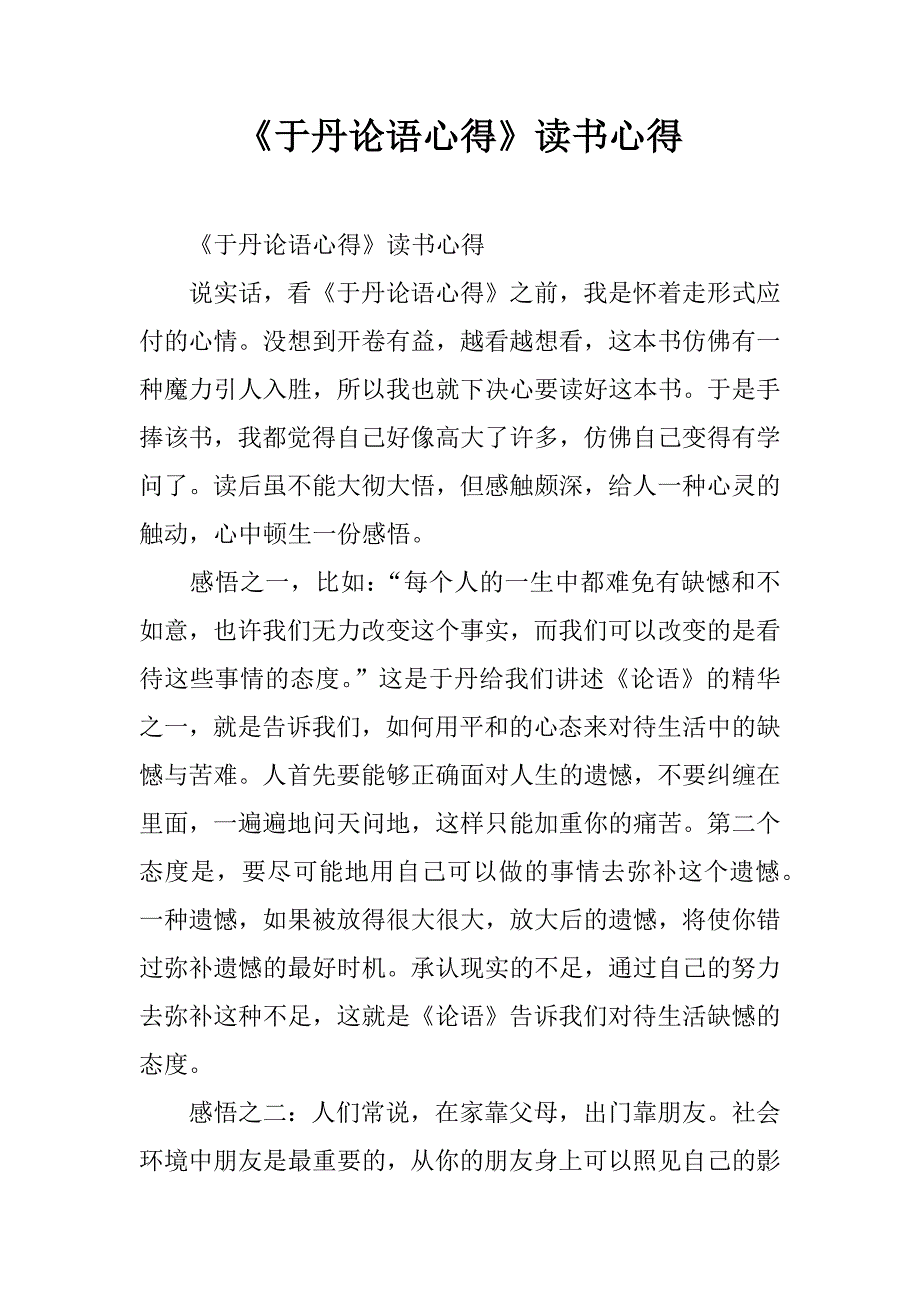 《于丹论语心得》读书心得.doc_第1页