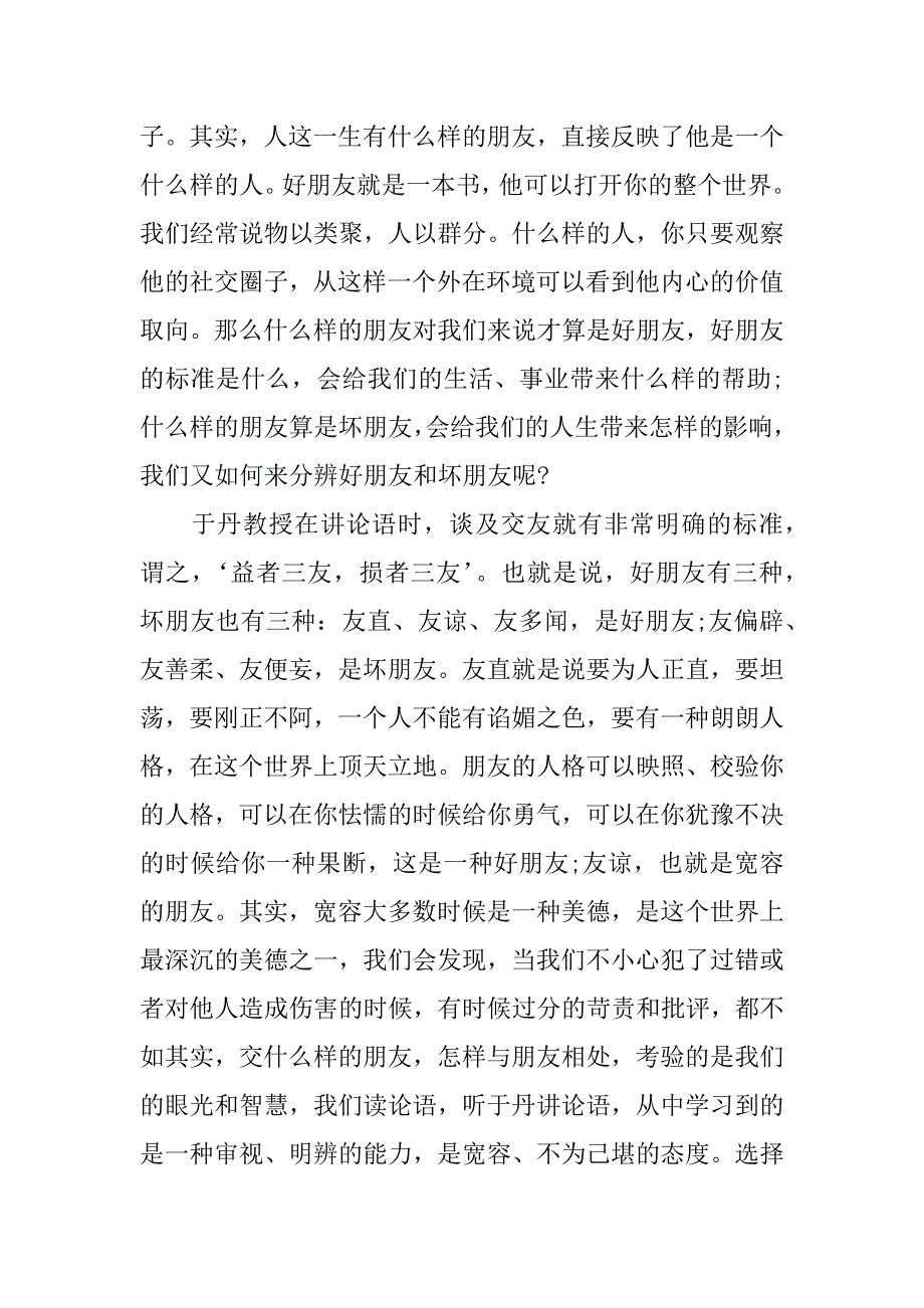 《于丹论语心得》读书心得.doc_第2页