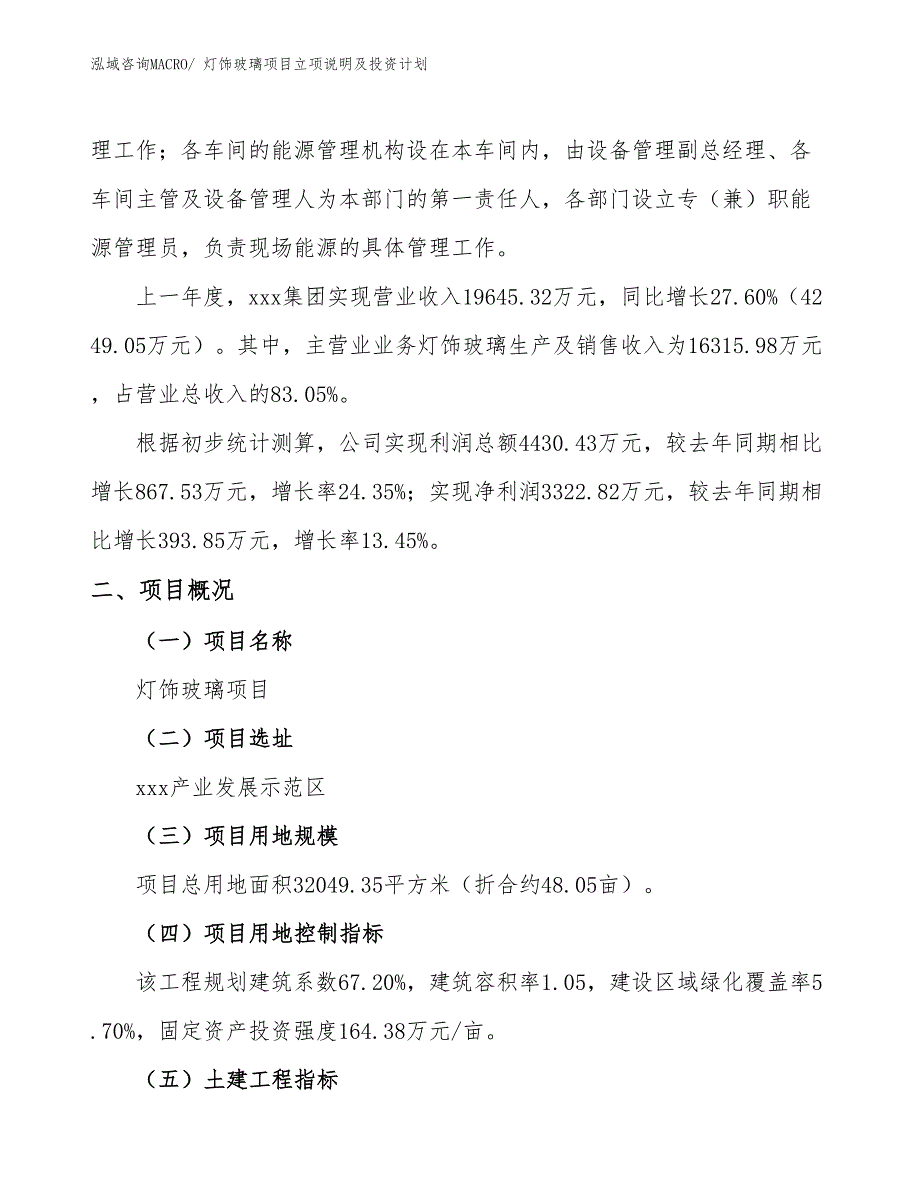 灯饰玻璃项目立项说明及投资计划_第2页