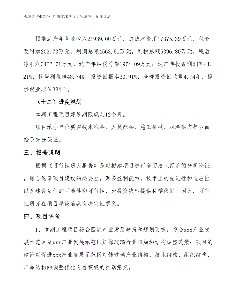 灯饰玻璃项目立项说明及投资计划_第4页