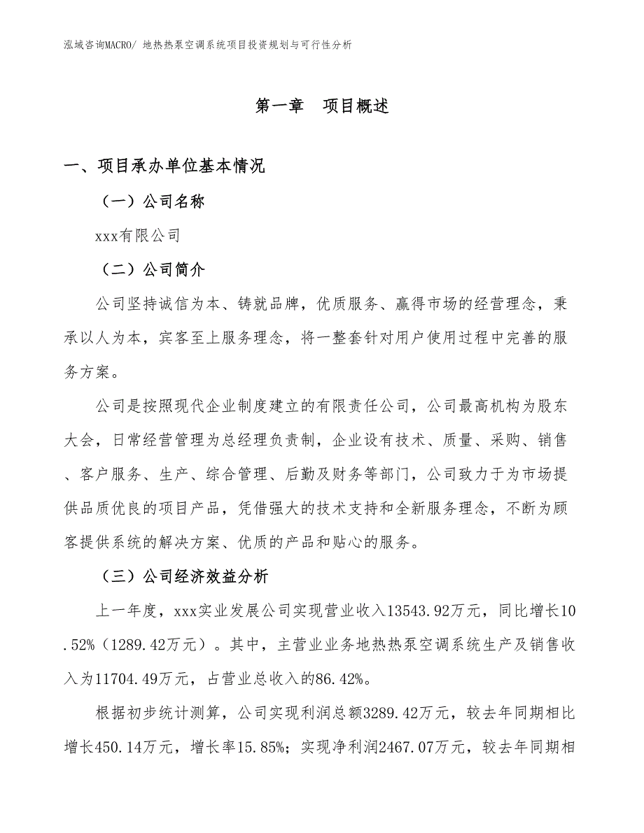 地热热泵空调系统项目投资规划与可行性分析_第2页