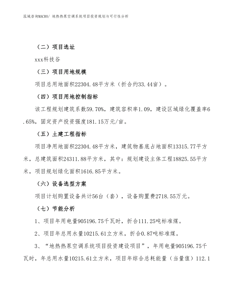 地热热泵空调系统项目投资规划与可行性分析_第4页