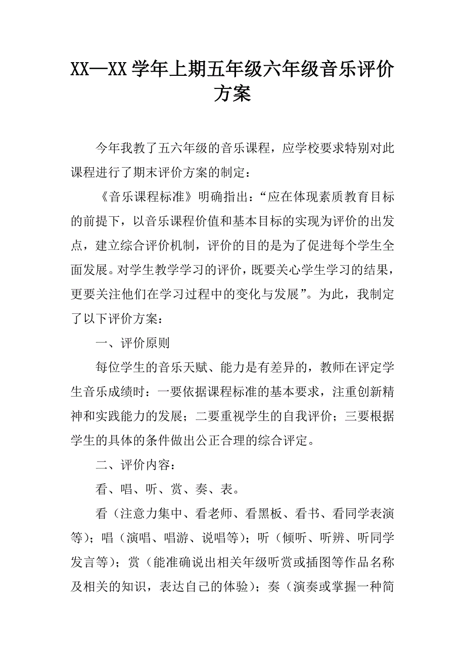 xx—xx学年上期五年级六年级音乐评价方案.doc_第1页