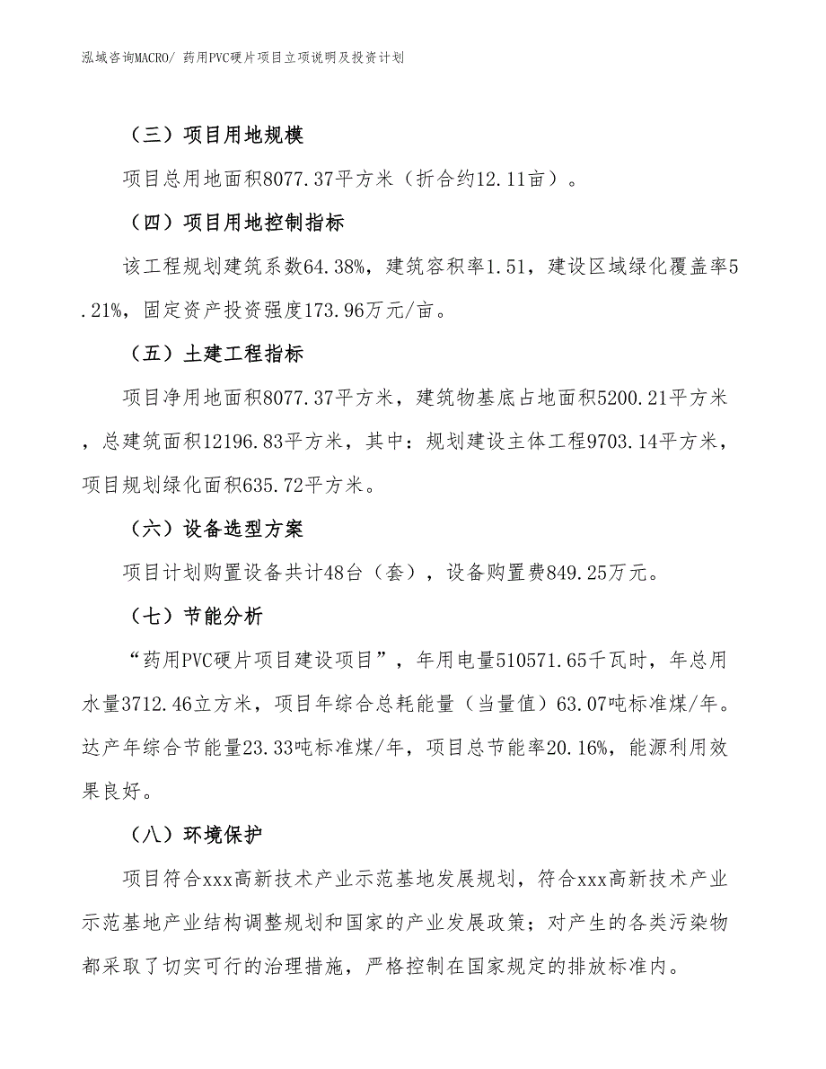 药用PVC硬片项目立项说明及投资计划 (2)_第3页