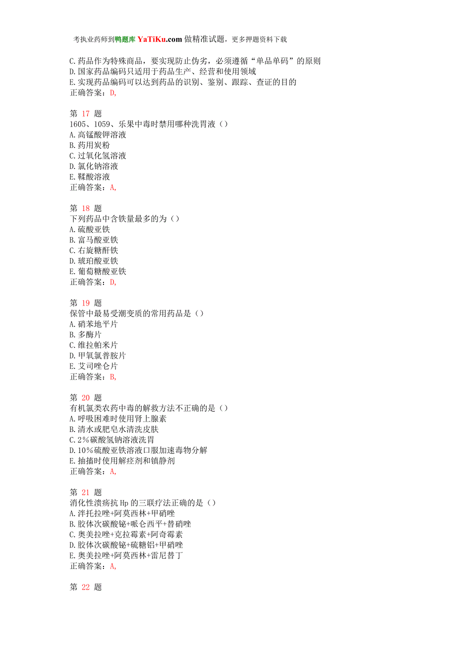 推精选执业药师考试《药学综合知识与技能》提分卷_第4页