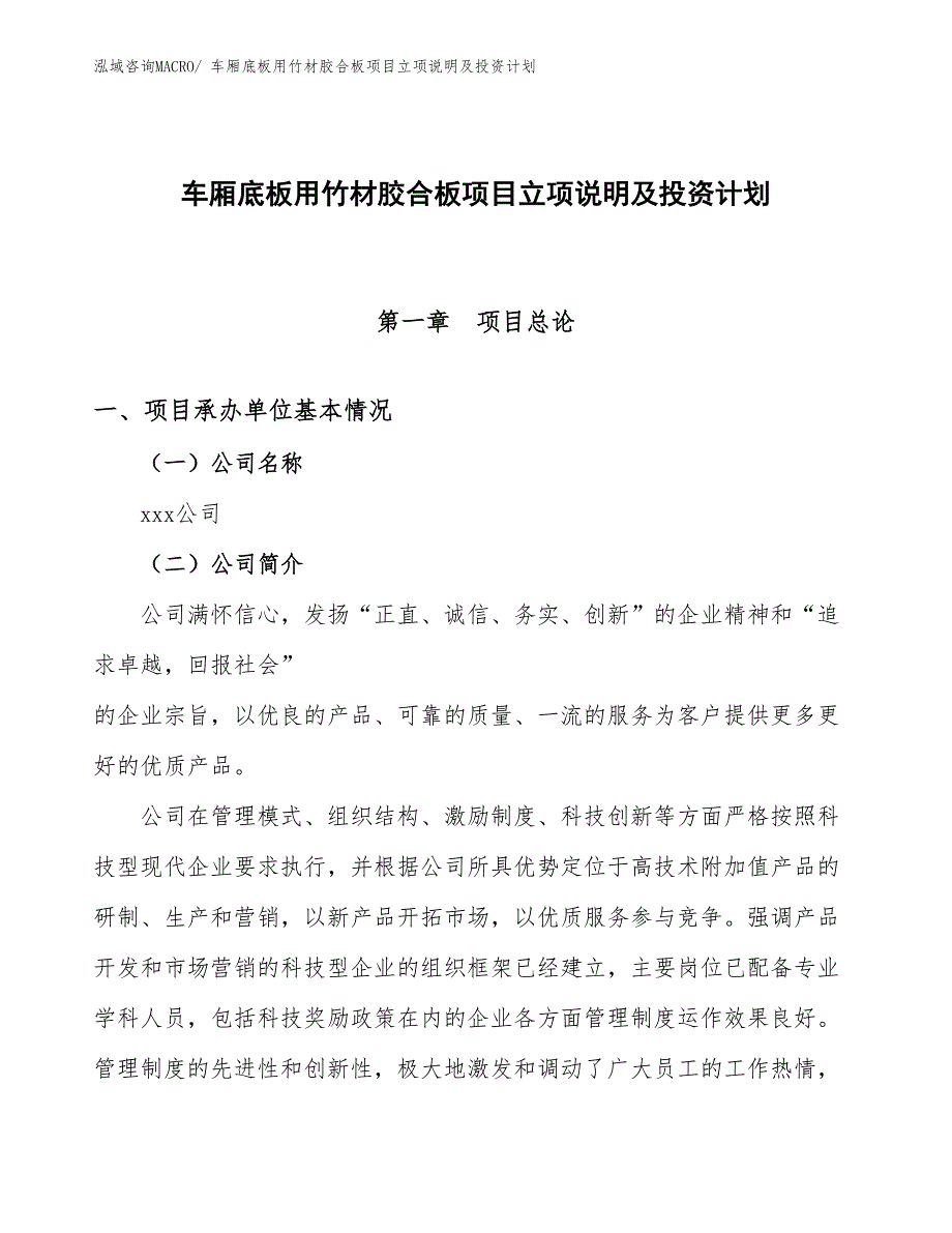 车厢底板用竹材胶合板项目立项说明及投资计划_第1页