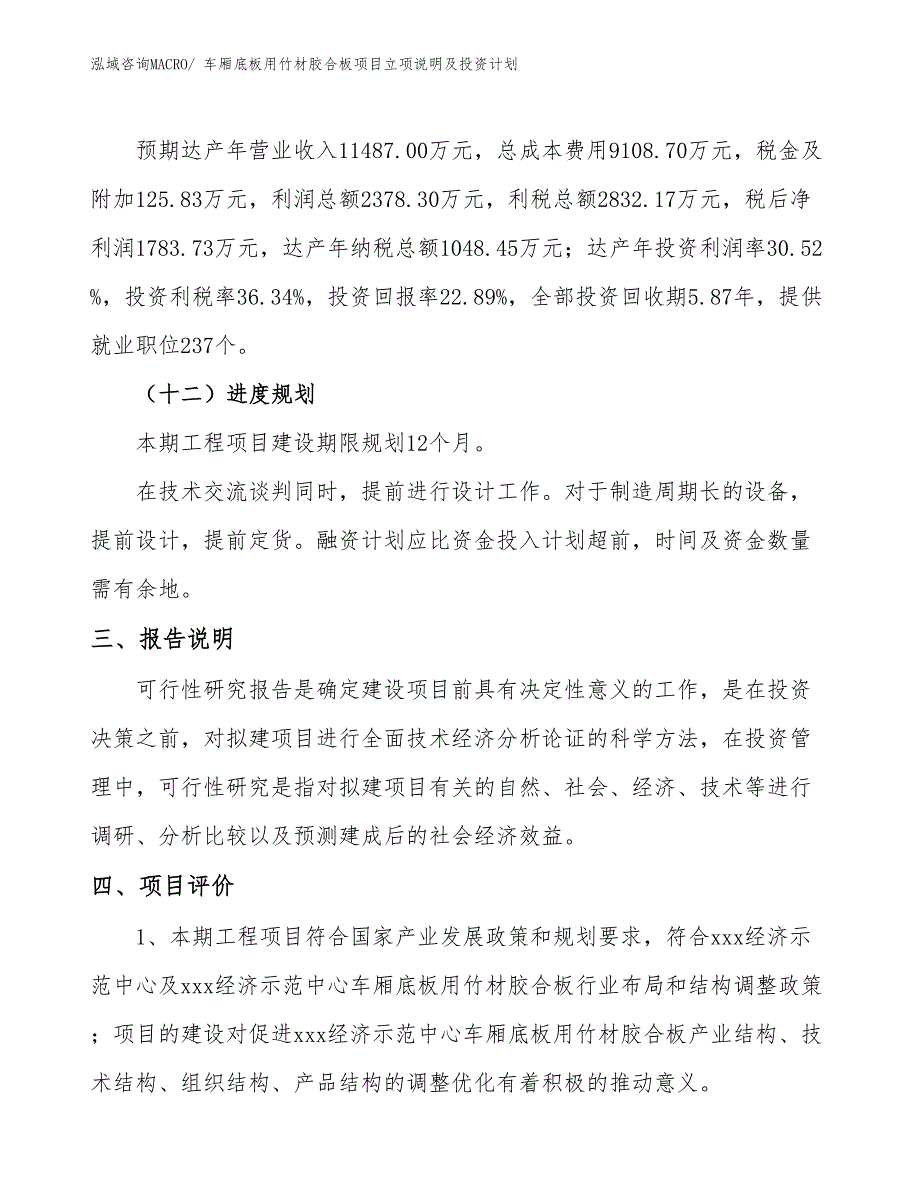 车厢底板用竹材胶合板项目立项说明及投资计划_第4页