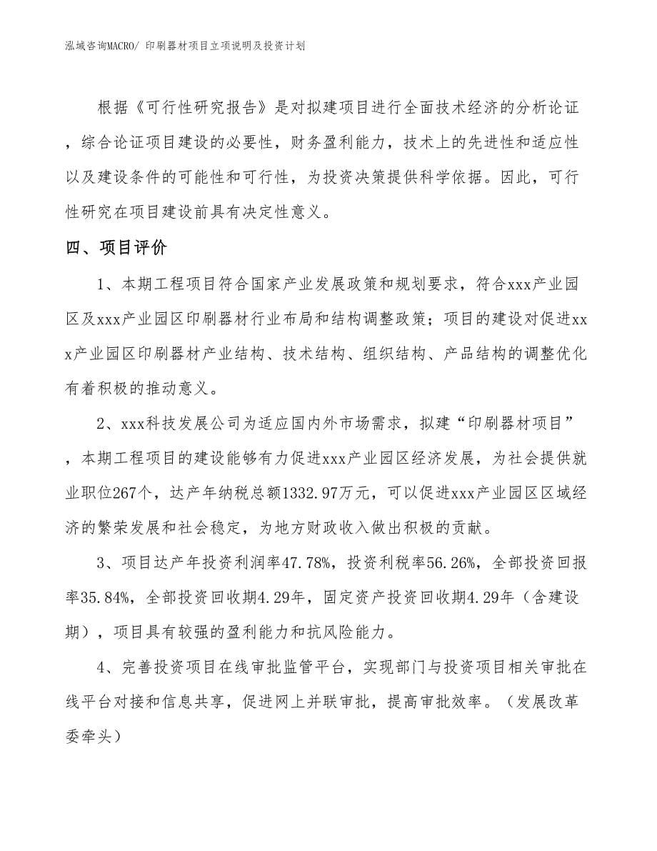 印刷器材项目立项说明及投资计划_第5页