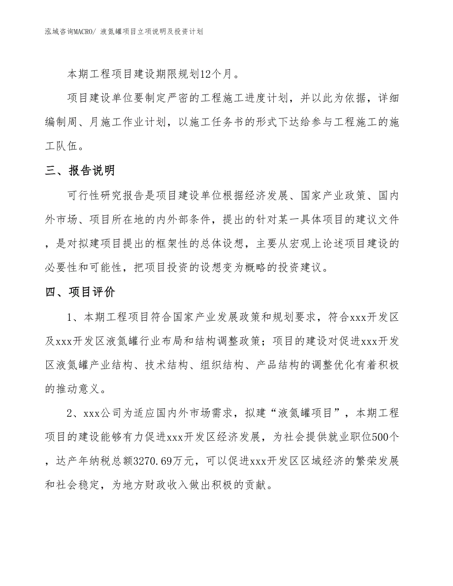 液氮罐项目立项说明及投资计划_第4页