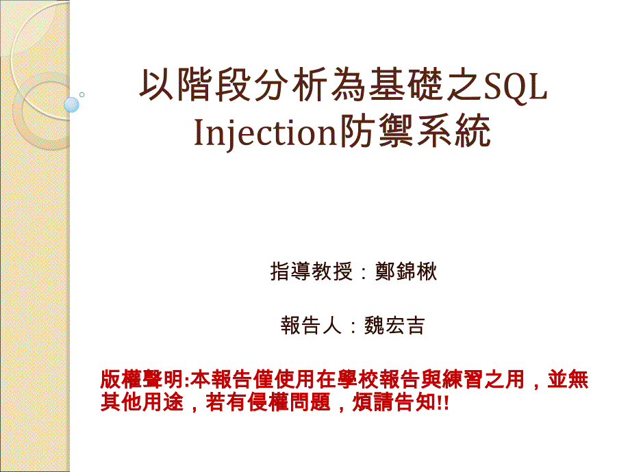 以阶段分析为基础之sqlinjection防御系统_第1页