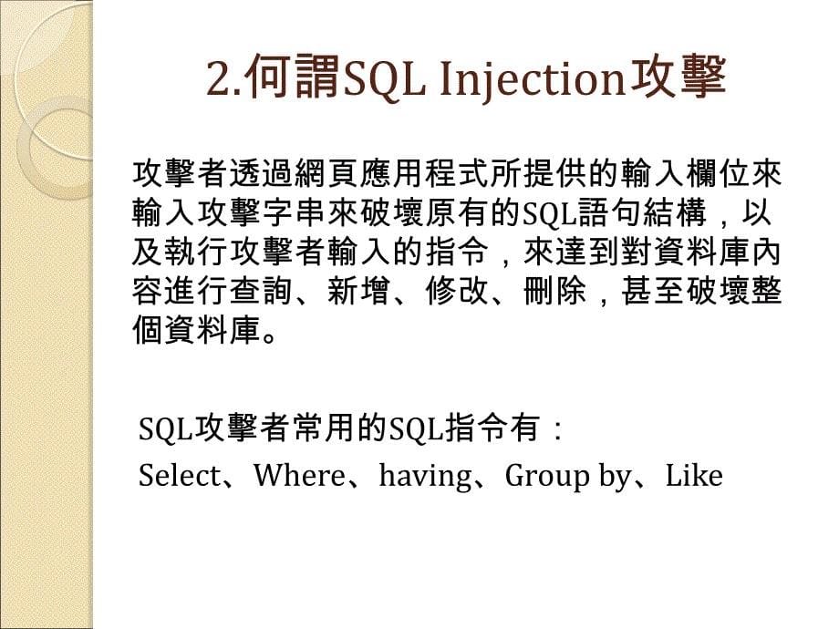 以阶段分析为基础之sqlinjection防御系统_第5页