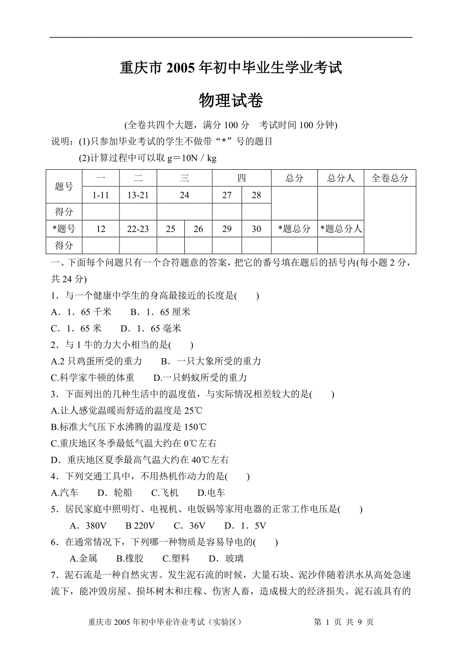 重庆市2005年初中毕业生学业考试_第1页