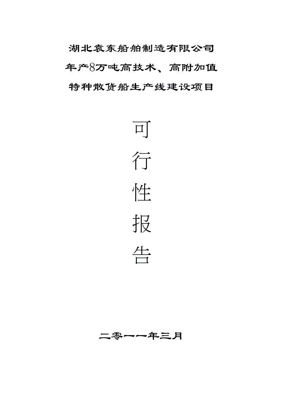 产 8万吨高技术、高附加值特种散货船生产线建设项目可研报告_第1页