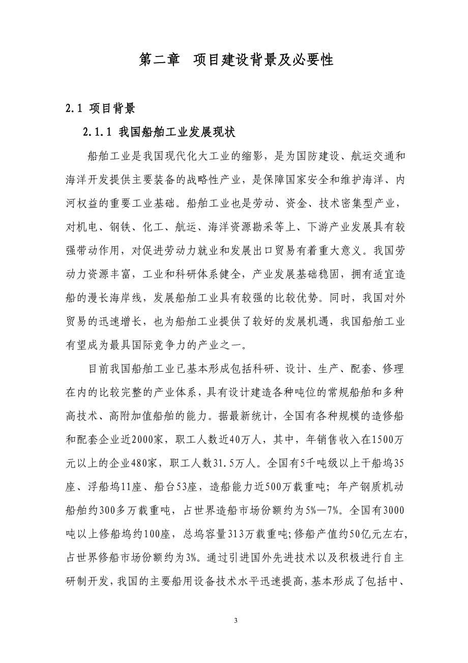 产 8万吨高技术、高附加值特种散货船生产线建设项目可研报告_第5页