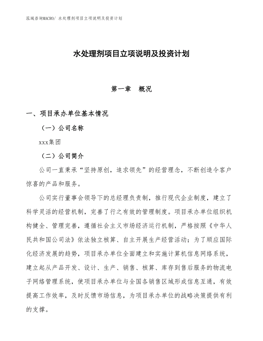 水处理剂项目立项说明及投资计划_第1页