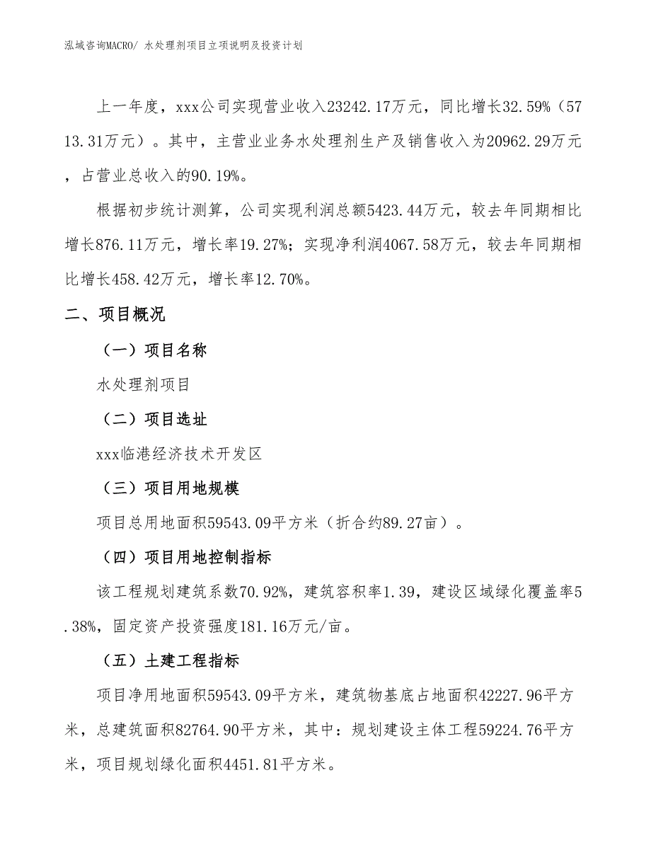 水处理剂项目立项说明及投资计划_第2页