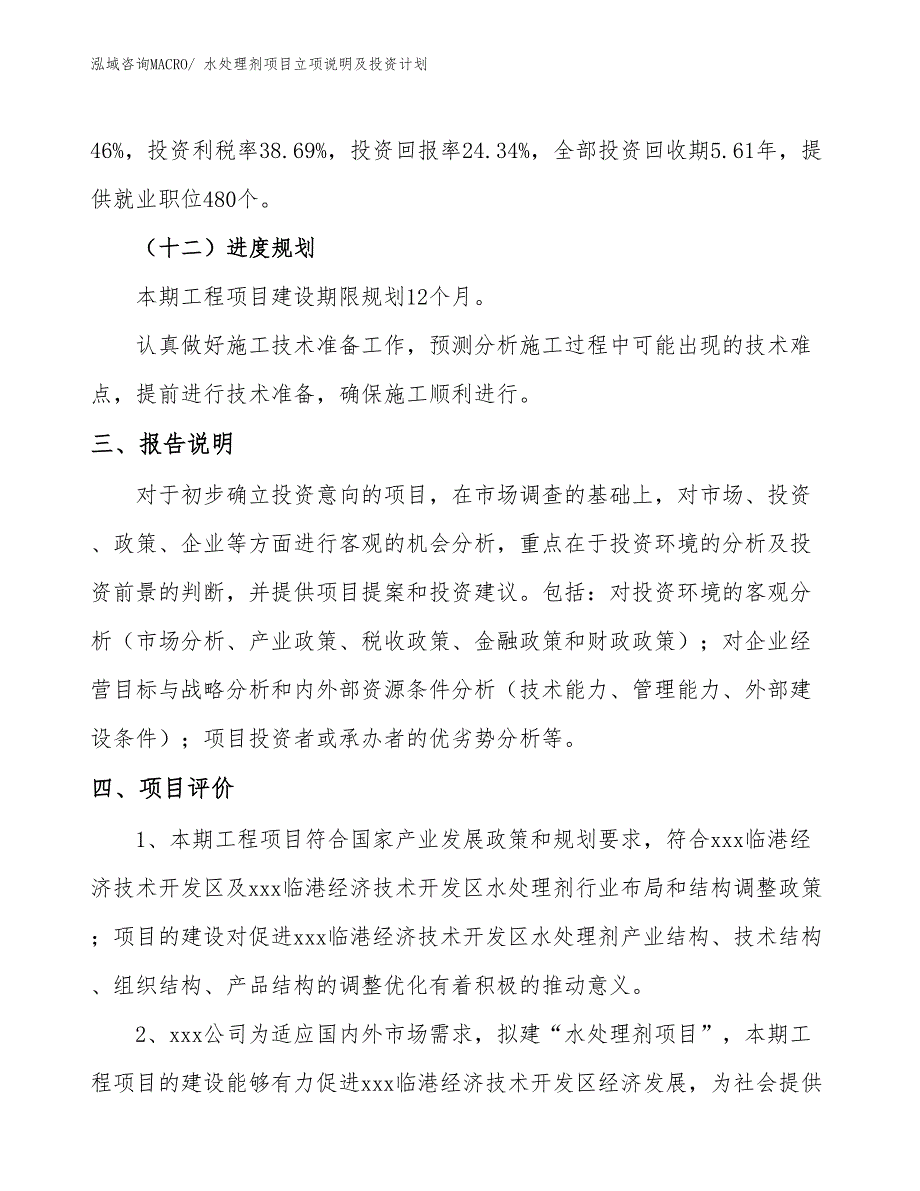 水处理剂项目立项说明及投资计划_第4页