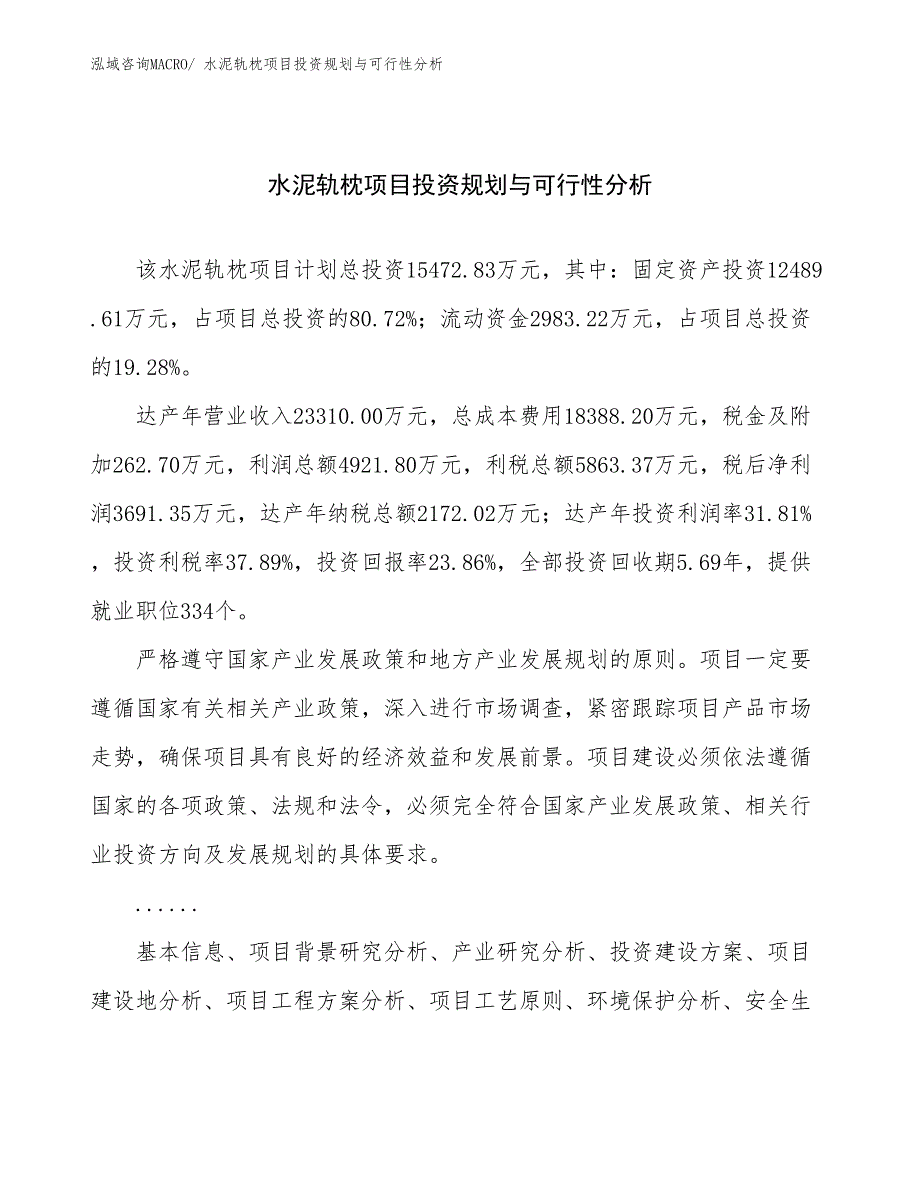 水泥轨枕项目投资规划与可行性分析_第1页