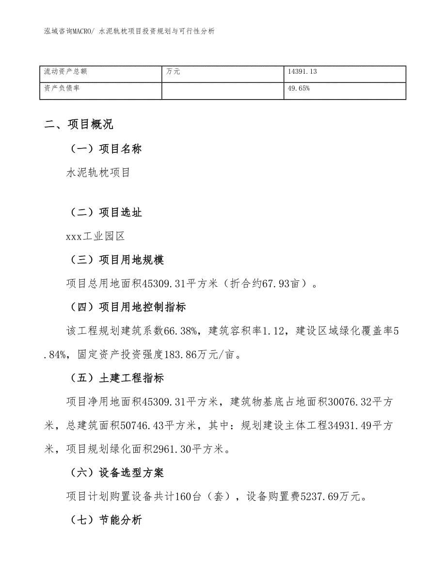 水泥轨枕项目投资规划与可行性分析_第5页