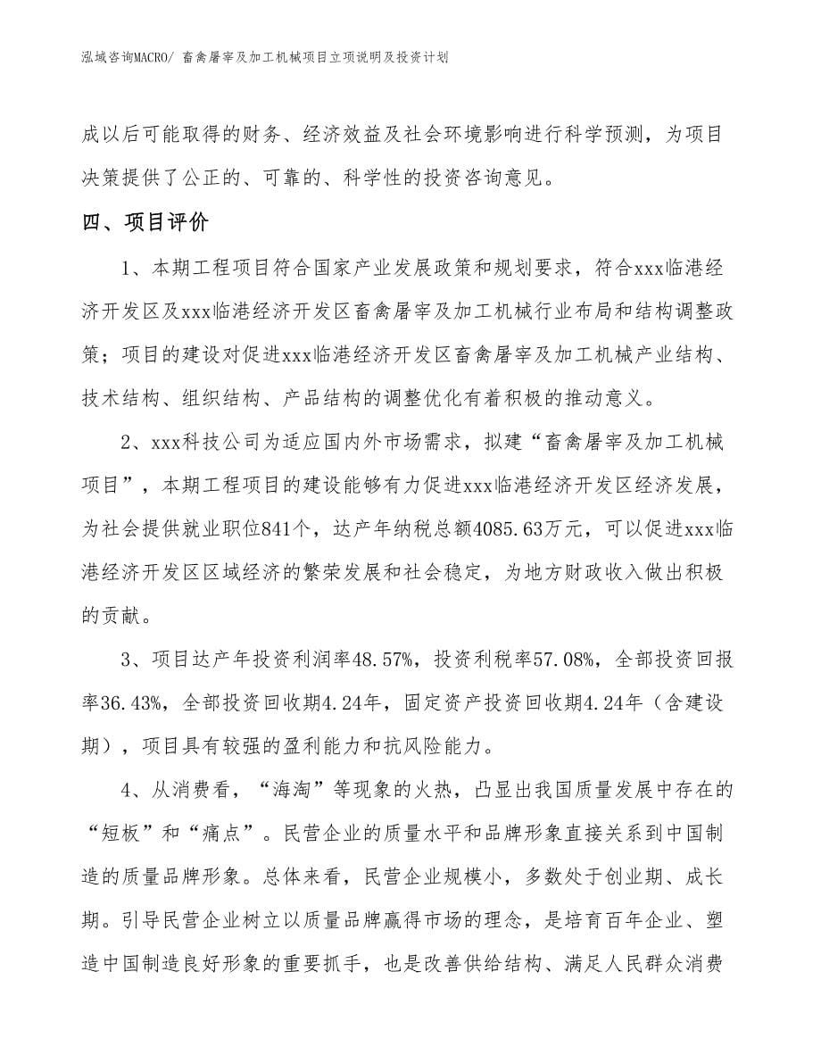 畜禽屠宰及加工机械项目立项说明及投资计划_第5页