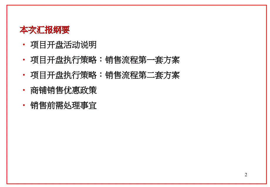 房地产策划ppt某商业地产项目商铺销售开盘方案_第2页