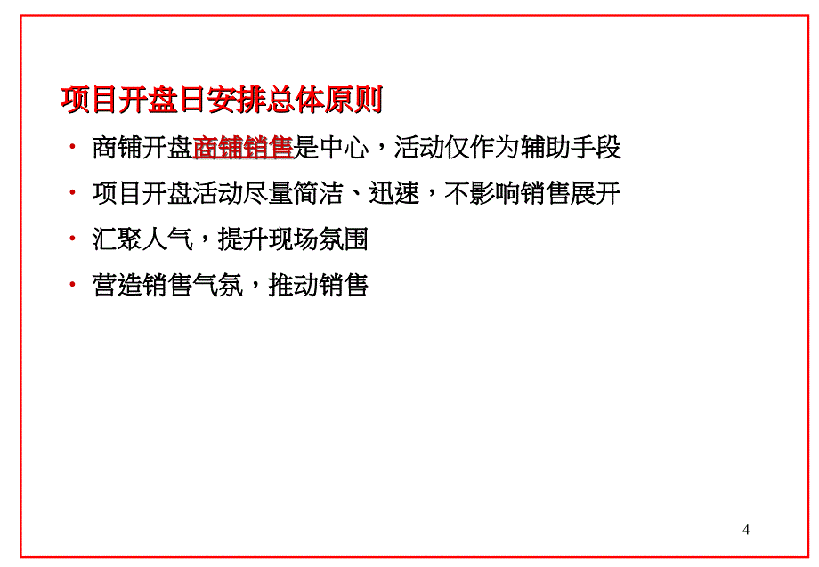 房地产策划ppt某商业地产项目商铺销售开盘方案_第4页