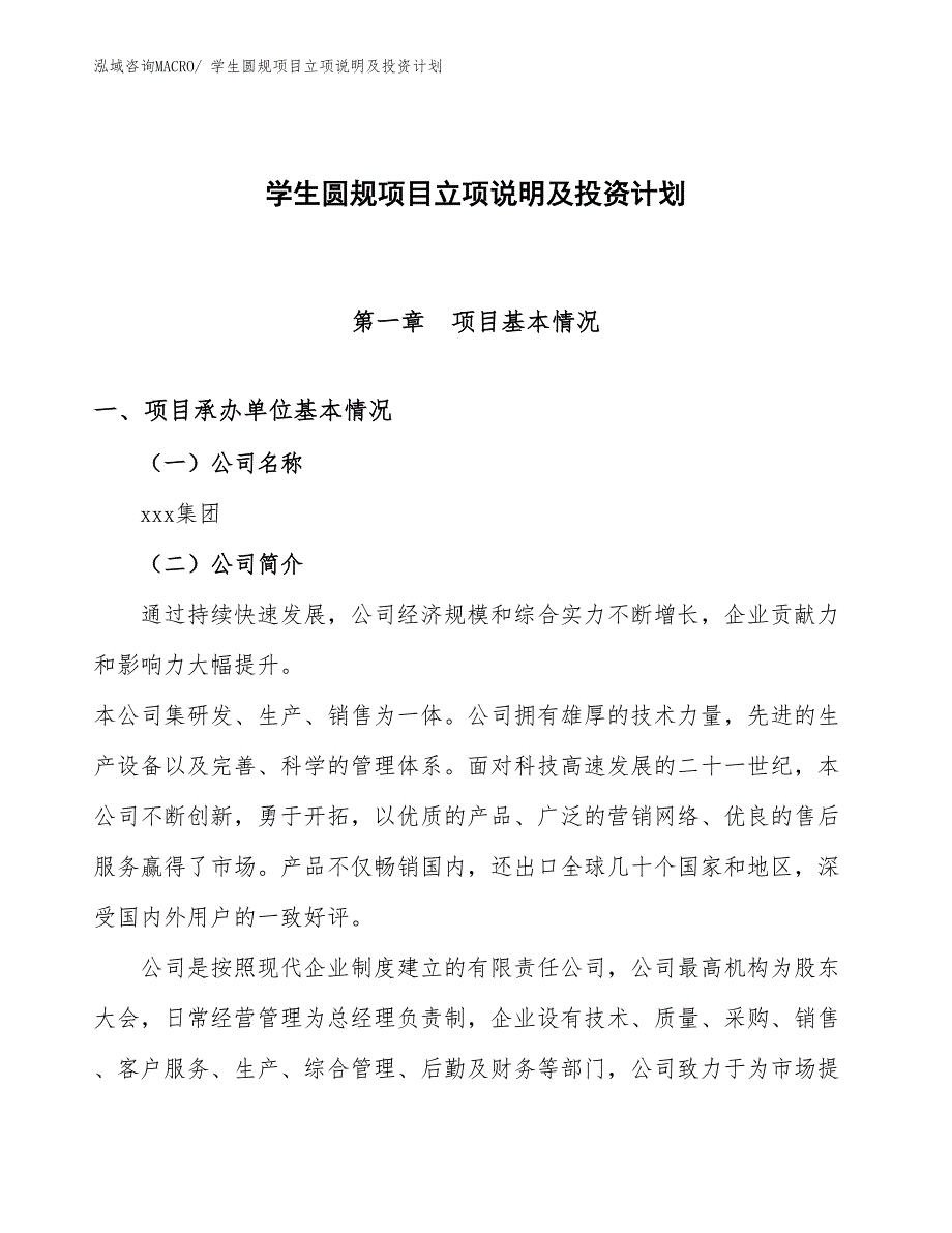 学生圆规项目立项说明及投资计划_第1页