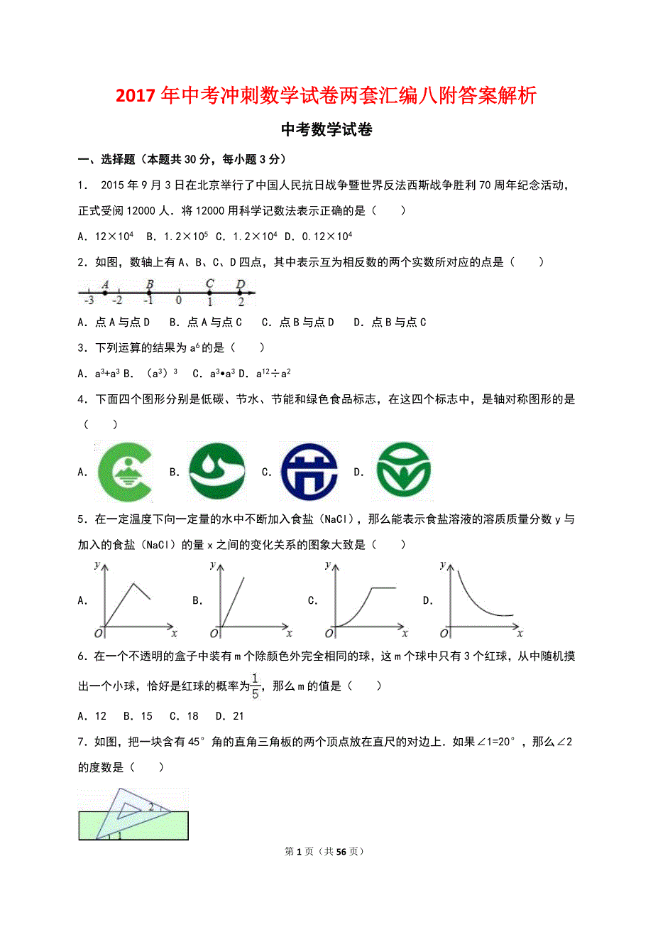 中考冲刺数学试卷两套汇编八附答案解析_第1页