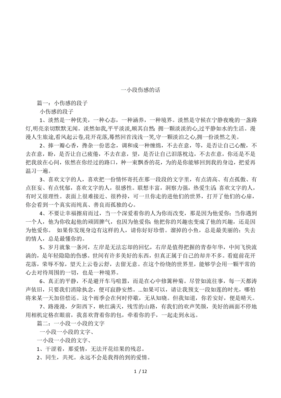 一小段伤感的话.docx_第1页