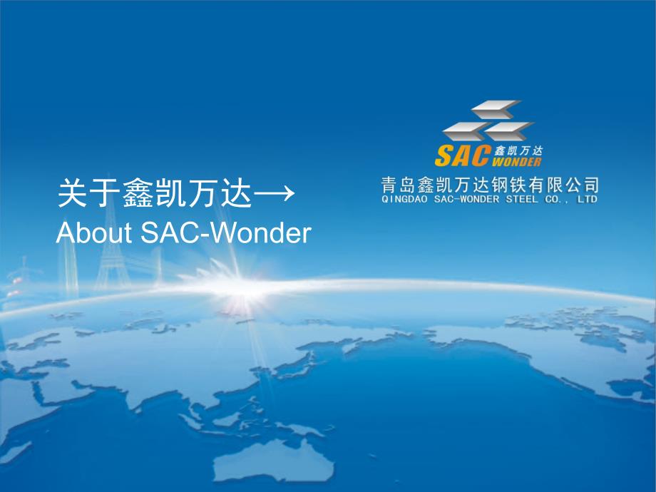 鑫凯万达(sac-wonder)宣传册_第1页