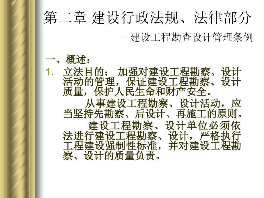 建筑法规-第二章行政法槼八建设工程勘查设计管理条例_第4页